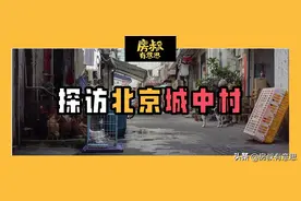 揭秘中关村附近月租2k的房子：北漂的退路、“拆迁户”的摇钱树图片