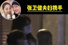 张卫健夫妇聚会，张茜手夹香烟抖腿享受，比老公还爷们图片