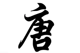 大唐兴亡三百年读后感图片