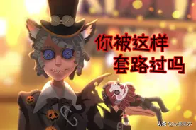 第五人格 坑货套路总结 排位连跪是这样完成的图片