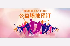 @福田街坊：国庆去运动吗？免费那种！附订场流程图片
