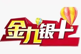 为何用金九银十来形容行业淡旺季图片