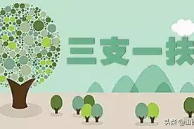 6月5日起报名！山西今年“三支一扶”计划招募711人图片
