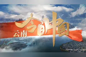 节目预告丨今晚21:20 云南卫视播出《奋斗百年路 启航新征程·今日中国》云南篇 带您领略彩云之南的跨越发展图片