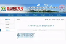 唐山中小学招生划片公布！快看你家孩子上哪个学校？图片