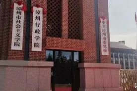 最新消息 | 中共漳州市委党校、谷文昌干部学院“合署办公 合址办学”揭牌图片