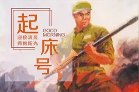【起床号】3月26日，早安！歌曲《英雄赞歌》图片