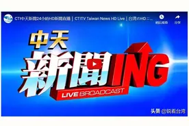 中天转战油管频道成果斐然，5天内收到直播间打赏金额超过一百万新台币图片