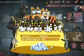 cf手游：免费赠送获得11万钻石，天美这手笔怕是最大的一次了吧视频封面