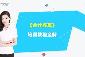 学校会计人员工资核算（一）视频封面