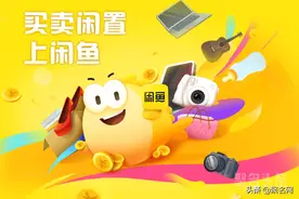交易额破2000亿的闲鱼！域名xianyu.com旁落他家图片