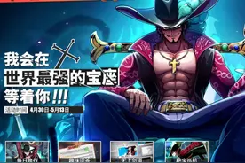 航海王热血航线：全新SS伙伴“鹰眼”米霍克强势登场，奖励丰厚图片