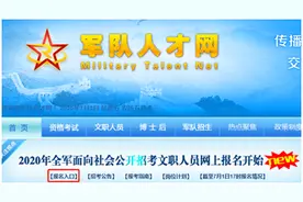 “宝典”在手，报名无忧！2020年军队文职人员报名全流程来了图片
