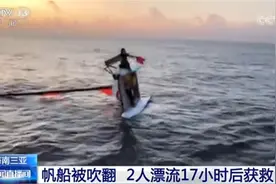 海上漂流17个小时！2人乘帆船到三亚海域游玩遭遇大风浪图片