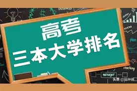 2020年全国415所三本大学排名，含独立学院和民办大学图片