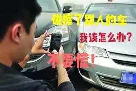 不能不知道的法律小知识：碰擦了旁边停放着的车，该如何处理图片