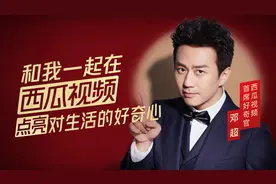 西瓜视频，想让每一个人都好奇图片