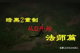 天生强大！暗黑2重制版法师篇：从零入门，了然于胸，统揽全局图片