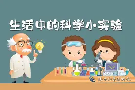 生活中的科学小实验——色彩接力图片