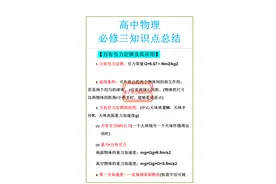 高中物理必修三怎么学习？笔记该怎么整理？你和高分只差这份笔记图片