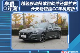 越级般流畅体验但应用商店还需扩充 长安新锐程CC车机解析图片