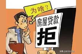 房贷批不下来，不能让首付打了水漂图片