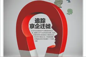 7年迁出7000家企业，北京还有吸引力吗？|《财经》封面图片
