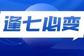 数字“7”有什么秘密？为什么“逢七必变”？图片