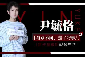 饭圈追星有多疯狂？尹毓恪宋亚轩遭私生骚扰，任嘉伦大粉骂人被告图片