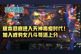 云顶之弈版本彻底进入天神毒瘤时代！加入或豹女八斗苟活上分图片