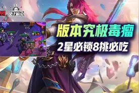 云顶之弈S6成型必锁的版本第一毒瘤，挑战永恩套路详解图片