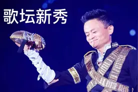从忘词到飚高音 你知道马云为了唱歌有多努力么？图片