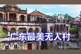广东开平无人村，村民花巨资建洋房，如今却空无一人图片