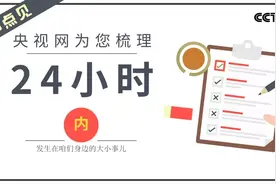 【8点见】女子住酒店换2房均查出摄像头，酒店：我们也是受害者图片