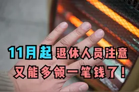 11月起，部分退休人员将多领取一笔钱，但有人却面临停止发放图片