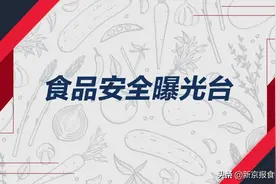 “六必居”1批次黄豆酱检出禁用防腐剂？实为假冒产品图片