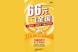 飞猪"66元任性飞"套餐，能抢到的都是手速大神图片