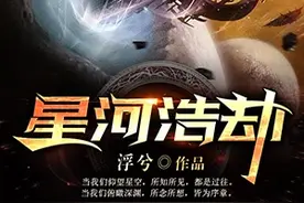 书旗作家浮兮新作《星河浩劫》火爆连载 动漫改编明年上线优酷图片