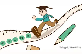 成语大闯关：每天10个，好玩又好学（第24天）图片