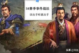 三国志战略版：S4赛季事件战法分析，引弦力战不好用，裸衣还行图片