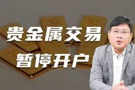 谈谈各大银行为何暂停贵金属交易开户图片