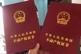 拿到房产证的今天，我失眠了。如果人生可以重来，一切都会不一样图片