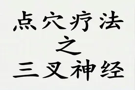三叉神经痛疗法图片