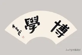 「欣赏」青年书法家亓宏刚作品《博学》图片
