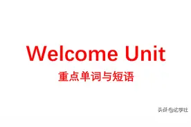 2019版新人教高中英语必修第一册Welcome Unit 重点词汇用法归纳图片
