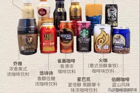 12款即饮咖啡对比测评：星巴克、雀巢提神效果一般；1款只是“咖啡味饮料”图片