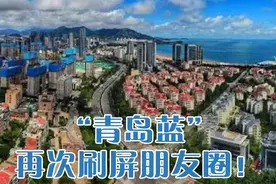 青岛十大热议：“青岛蓝”再次刷屏朋友圈图片