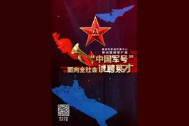 招录123人！“中国军号”等你来集结图片