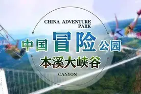 中国冒险公园-本溪大峡谷，勇敢者乐园图片