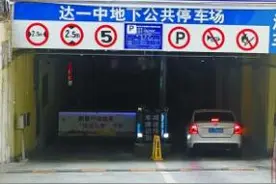 达州市中心城区停车收费标准不一让人有点懵！发改部门权威回复图片